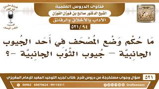 [94 -521] ما حكم وضع المصحف في أحد جيوب الثوب الجانبية؟ - الشيخ صالح الفوزان image