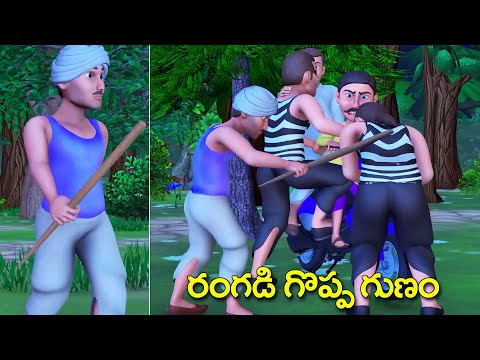 Telugu stories - రంగడి గొప్ప గుణం తెలుగు కథ -Telugu kathalu - 3D animated Grandma Stories in Telugu