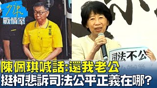 [討論] 陳智菡：北檢沒有足夠證據將柯文哲定罪