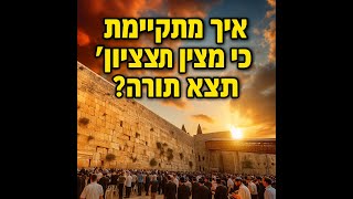 🌟 **איך מתקיימת נבואת 
