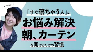 【朝、カーテン開けてる?】太陽の光で日中の眠気改善!
