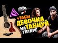 Artik & Asti - Девочка танцуй (кавер на гитаре, табы и аккорды)