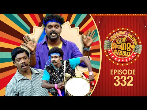 Ithu Item Vere | Comedy Show | Ep#332
