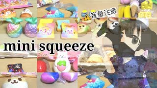 【音量注意】小さめのスクイーズ紹介【ガチャ抜き】
