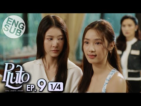 [Eng Sub] Pluto นิทาน ดวงดาว ความรัก | EP.9 [1/4]