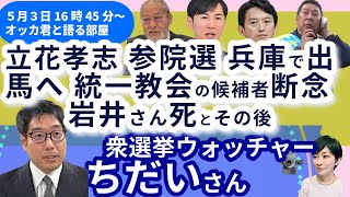 【スペシャルインタビュー】選挙ウォッチャーちだいさんに聞く !!  その１　立花孝志氏、参院選で兵庫選挙区から出馬へ　今度は何馬力？　岩井さんの死とその後