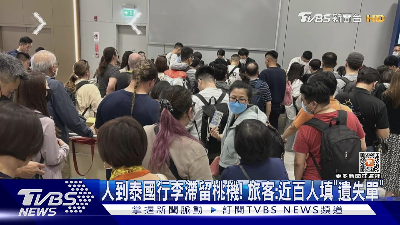 人到泰國行李滯留桃機! 旅客:近百人填「遺失單」