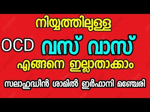 വസ്‌വാസ് episode-1 vasvas | OCD |counselling | malayalam | salahudheen shamil irfani manjeri |speach