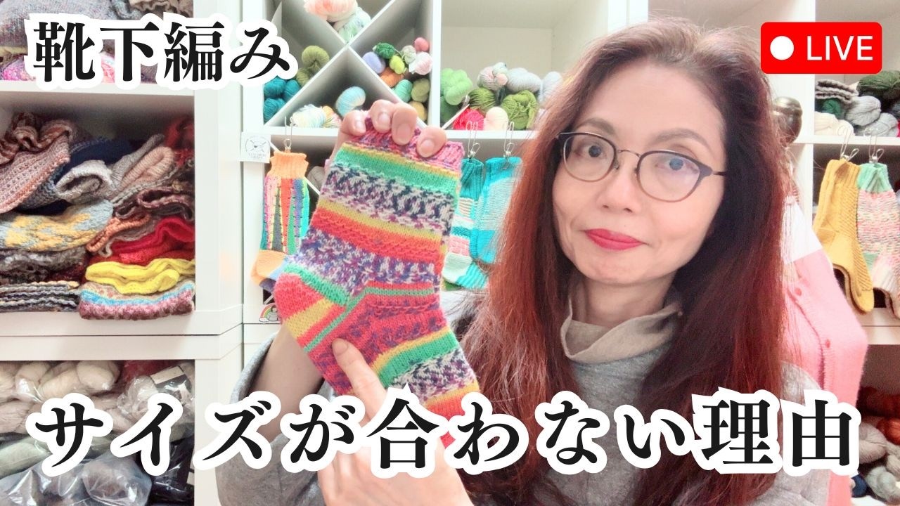 【ライブ配信】靴下編みでサイズとフィット感に悩む理由
