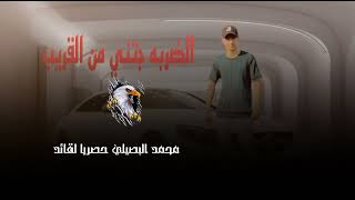 الضربه جتني من القريب محمد البصيلي الجديد حصريا لقائد