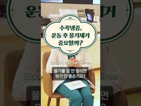 수족냉증. 운동 후 물기제거 중요할까 #도솔한방병원 #한방병원 #병원