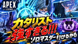 カタリストばちくそ強化きたああああ！！！！【ぼっちapex】