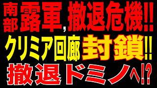 2026/5/28　ウ軍ドローンが南部補給線を封鎖!!　ロシア軍、撤退ドミノへ!?