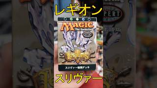 【MTG】スリヴァー戦慄デッキ