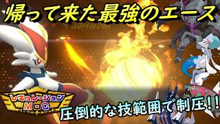 【ポケモンチャンピオンズ】新シーズン開幕！炎の主人公エースバーン。特性リベロを活かしてメジャーポケモン達をねじ伏せていく！！