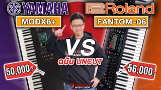 🔥ซินธิไซเซอร์ Yamaha MODX6+ VS Roland FANTOM 06 ใครรอด? ใครร่วง? | เต่าแดง