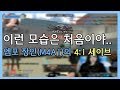 21女 엠포수의 화려한 4:1 세이브!