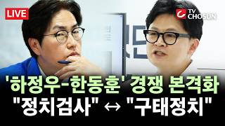 [???? 무조건 간다 LIVE] 하정우·한동훈 ‘주식파킹’ 설전···韓 "답 못하고 정치검사 타령만"
