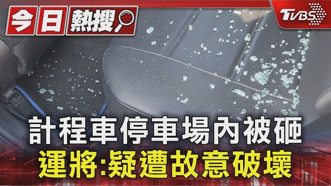 後座全碎玻璃!小黃停車場內慘遭毀損 司機疑「感情糾紛」遭報復