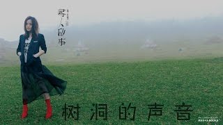 徐佳莹 Lala Hsu - 树洞的声音［歌词］