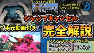 【手元動画付き】デュアルの最強テクニック「ジャンプキャンセル」を完全解説【無限スライドは間違い】