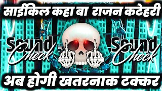 Cycle kaha ba राजन कटेहरी💀 Dj Competition Song | Khatarnak Dialogue Mix | Dj Ashish Cycle kaha ba राजन कटेहरी💀 Dj Competition Song | Khatarnak Dialogue Mix | Dj Ashish