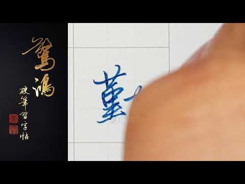 P.15(上)11勤    硬筆書法/鋼筆字/寫字教學/中文字