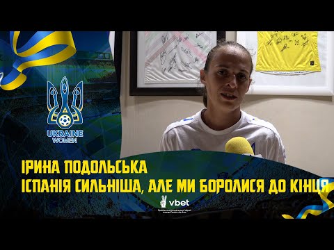 Ірина Подольська: «Іспанія сильніша, але ми боролися до кінця»