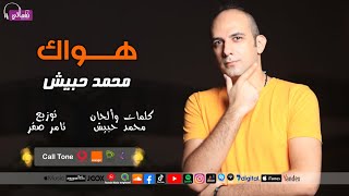 كلمات اغنية هواك محمد حبيش