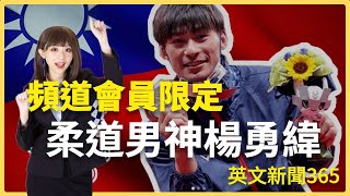[分享] 英文新聞分享-柔道男神楊勇緯