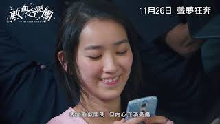 【《熱血合唱團》製作特輯 嘉碧妙麗篇】 video