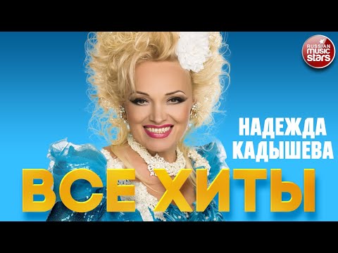 НАДЕЖДА КАДЫШЕВА ❂ ЛУЧШИЕ ПЕСНИ ❂ ВСЕ ХИТЫ ❂ NADEZHDA KADYSHEVA ❂ BEST RUSSIAN SONGS ❂ ALL HITS