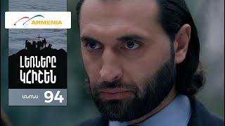 Լեռները Կհիշեն, Սերիա 94, Անոնս / Lernery Khishen
