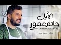 Hatim Ammor - Alawal (Exclusive Music Video) | (حاتم عمور - الأول (فيديو كليب حصري