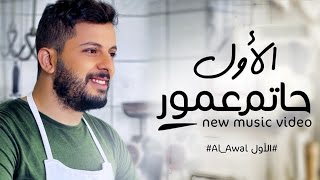 Hatim Ammor - Alawal video