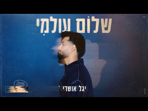 שלום עולמי