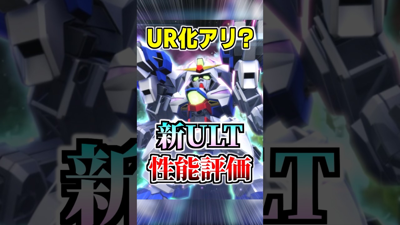 UR化アリ？新ULT機体ガンダムベルフェゴール性能解説【Gジェネエターナル】#gジェネ