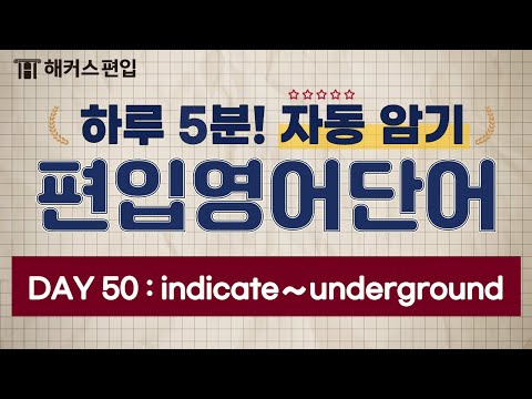 [대학교편입] 하루 5분! 편입영어단어 Day50 | 해커스편입 편입 편입영어 4년제대학편입 토익편입