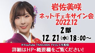 岩佐美咲『ネットチェキサイン会2022.12』2部　18:00