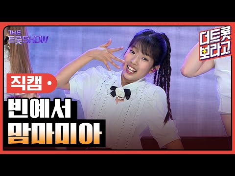 [세로직캠]빈예서¸ 맘마미아 | 트롯쇼 240805