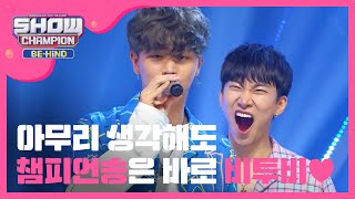 [Showchampion behind EP.97] BTOB's unaired Encore