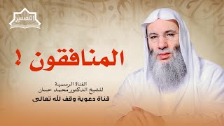 صورة المنافقون❗️| تعرّف بنفسك على حقيقة نفسك | فضيلة الشيخ د. محمد حسان