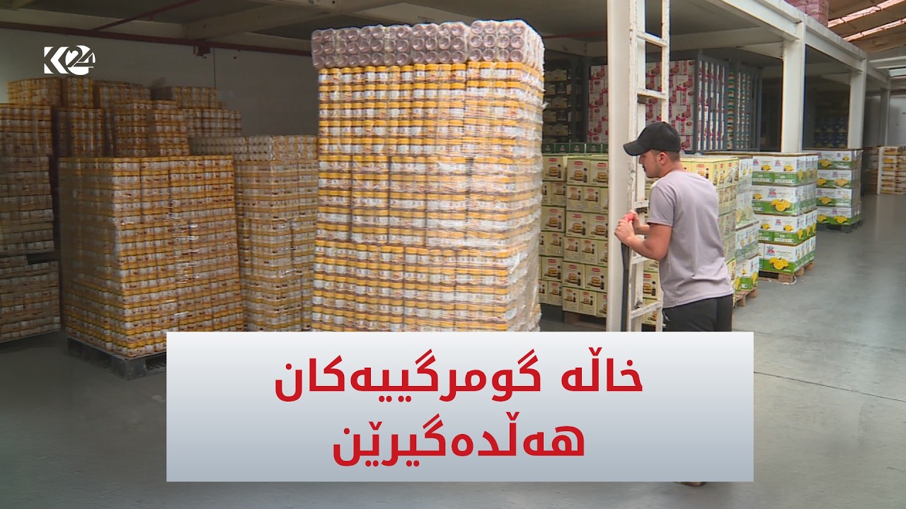ڤیدیۆ | خاڵە گومرگییەکانی نێوان هەرێمی کوردستان و عێراق هەڵدەگیرێن