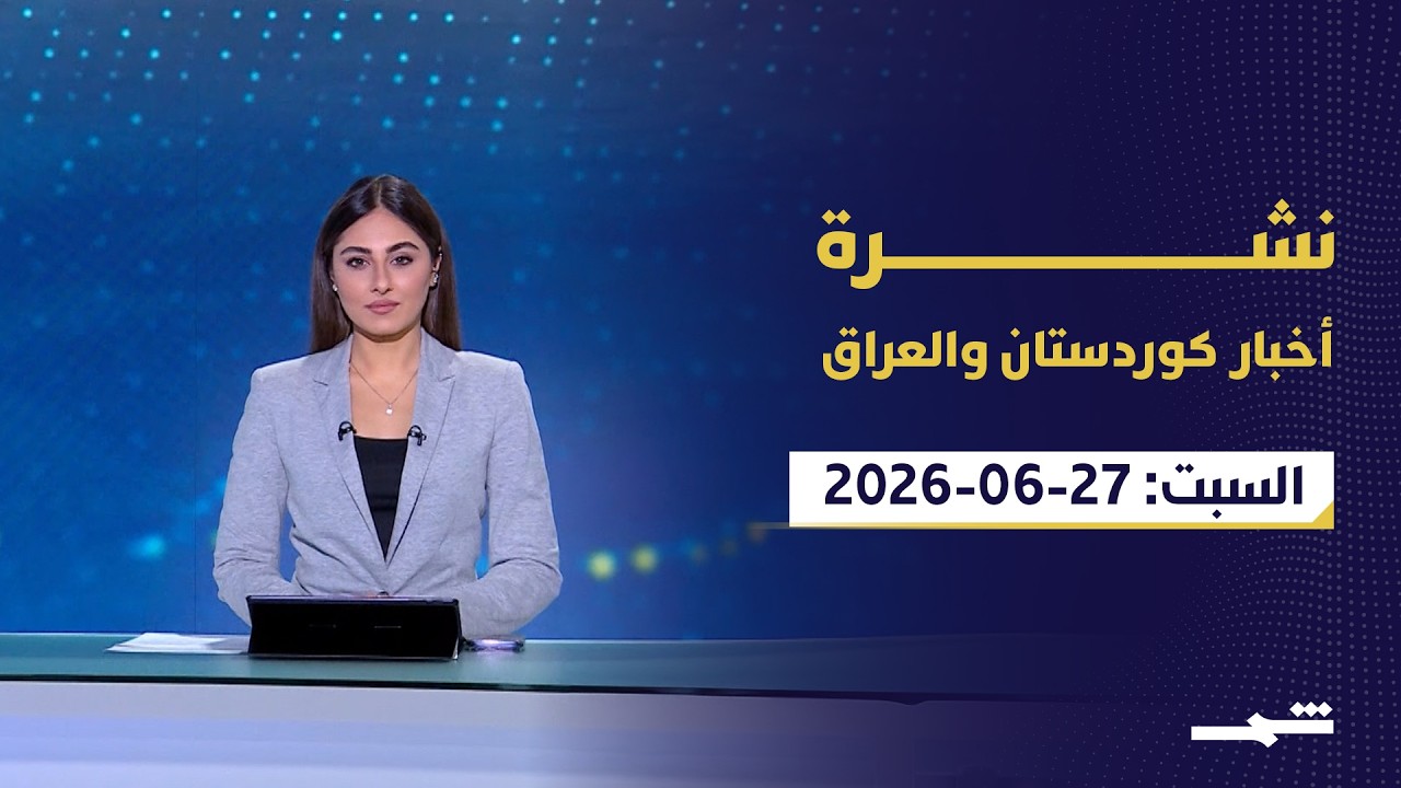 فيديو | نشرة أخبار كوردستان والعراق | الحكومة العراقية تواجه الفساد بينما تستمر مفاوضات بغداد وكوردستان