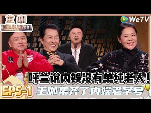 【主咖和Ta的朋友们】EP5-1：内娱老艺术家来袭！呼兰聊成年人是将计就计，内娱没有单纯的小老头和小老太！ | Roast #主咖和Ta的朋友们#综艺#脱口秀#呼兰#赵晓卉#唐国强#倪萍#王晶#张凯丽