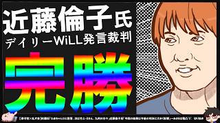 【保守党×守る会】近藤倫子氏決着！全面勝利＆控訴せず【切り抜き】