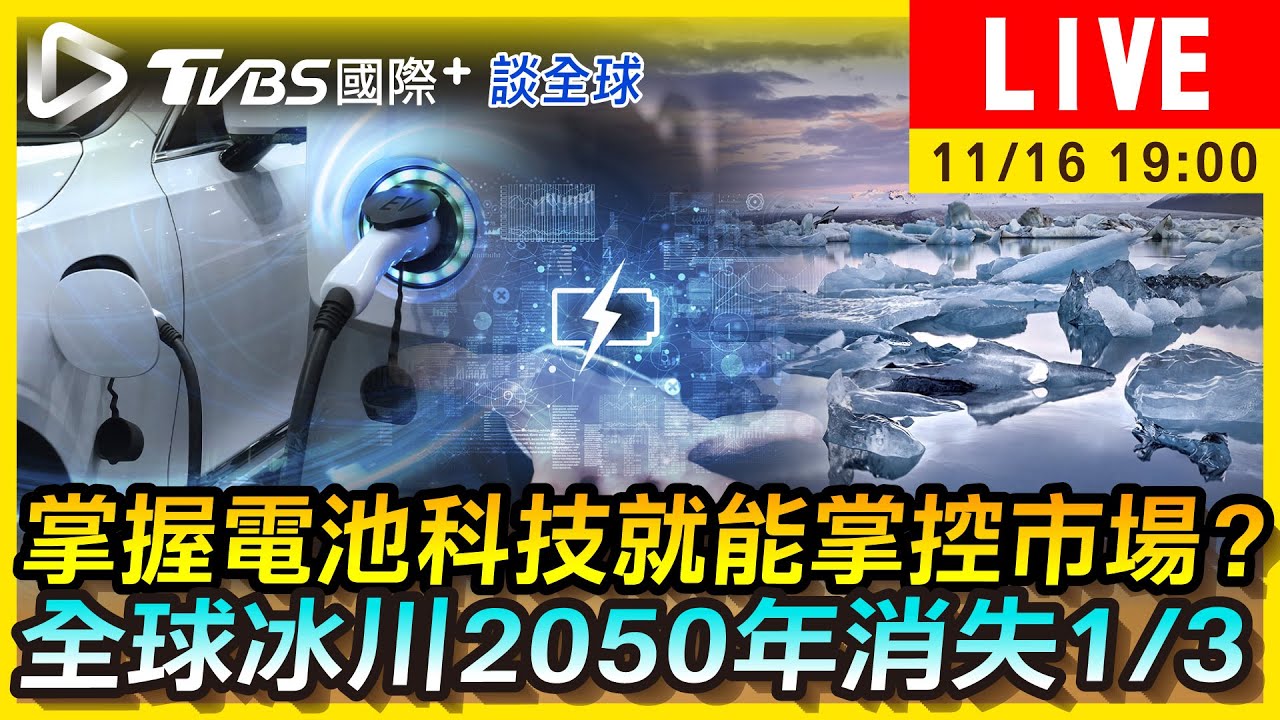 《TVBS國際+談全球》產鎳礦國將有絕對優勢? 冰川2050年將消失1/3