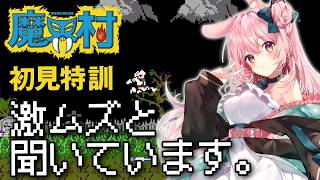 【大号泣 FC 魔界村】メンタル崩壊。もう台パンが止まりません。完全初見プレイ！動画も見たことないんだけどむずかしいって本当…！？【レトロゲーム/兎桃みみこ】