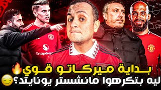🔥 هل جيوكريش مانشستراوي ؟ مبومو يقترب وليه بتكرهو مانشستر يونايتد ؟ 🔴
