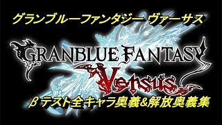 グラブルヴァーサス(GBVS)βテスト全キャラ奥義＆解放奥義集